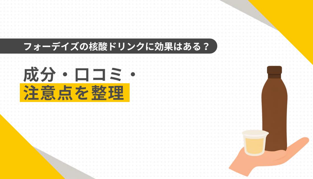 フォーデイズの核酸ドリンクに効果はある？成分・口コミ・注意点を整理