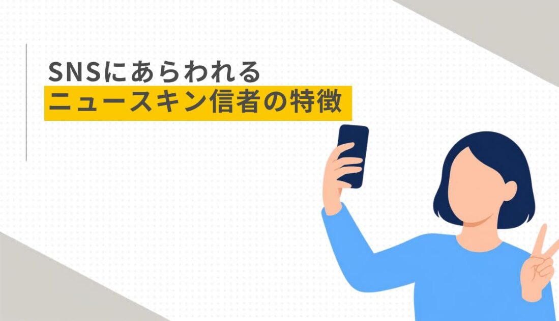 SNSにあらわれるニュースキン信者の特徴