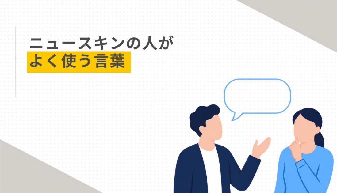 ニュースキンの人がよく使う言葉