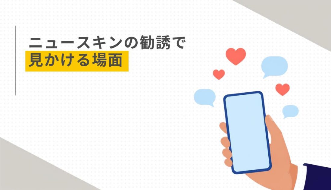 ニュースキンの勧誘で見かける場面
