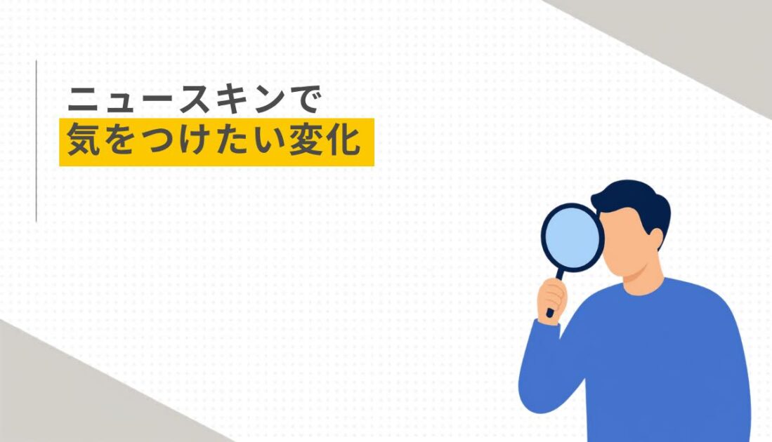ニュースキンで気をつけたい変化