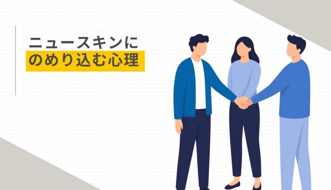 ニュースキンにのめり込む心理