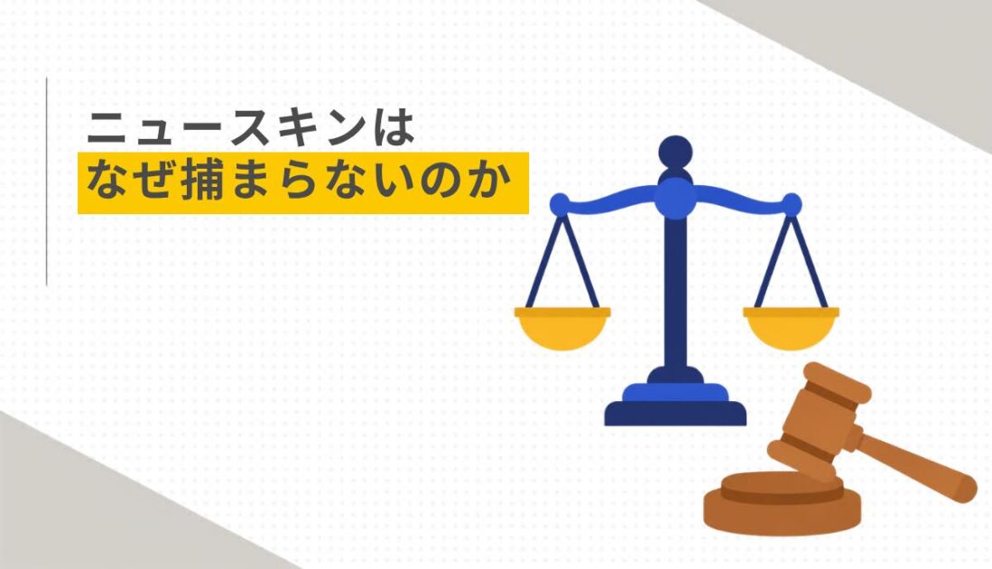 ニュースキンはなぜ捕まらないのか