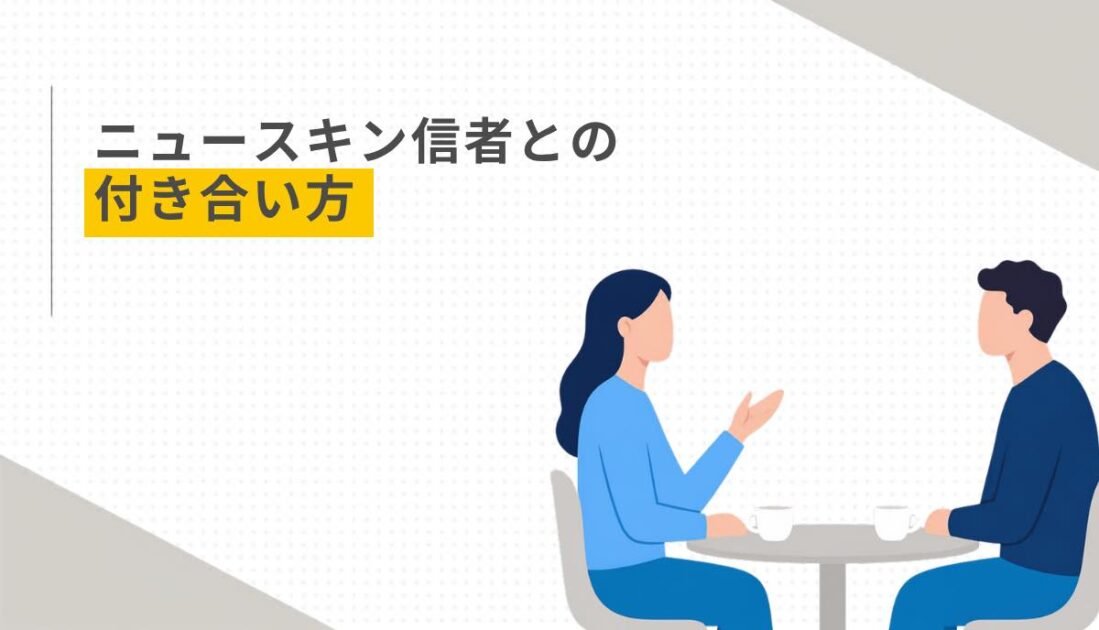 ニュースキン信者との付き合い方