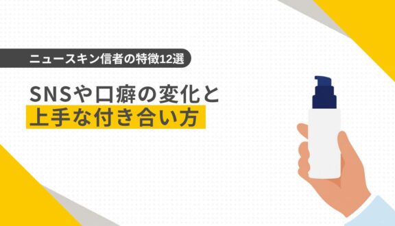 ニュースキン信者の特徴12選｜SNSや口癖の変化と上手な付き合い方