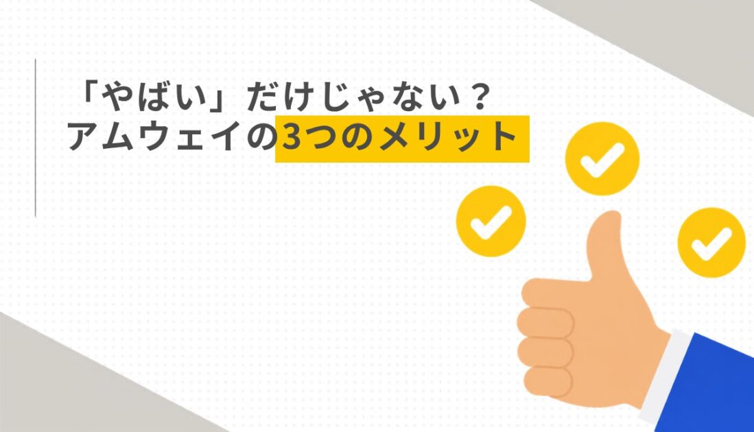 「やばい」だけじゃない？アムウェイの3つのメリット