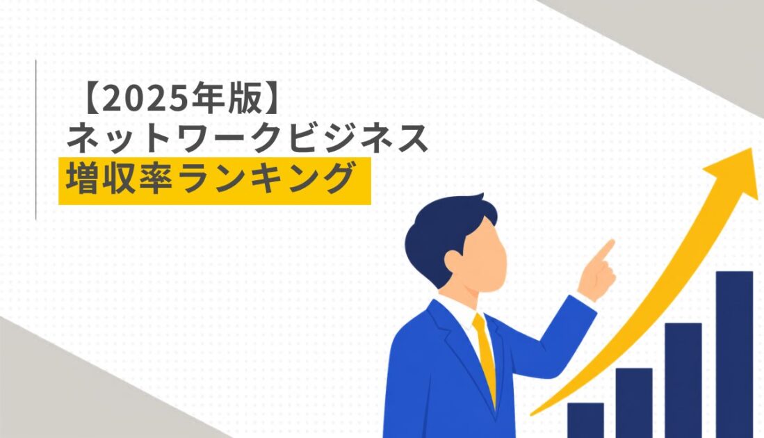 【2025年版】ネットワークビジネス 増収率ランキング