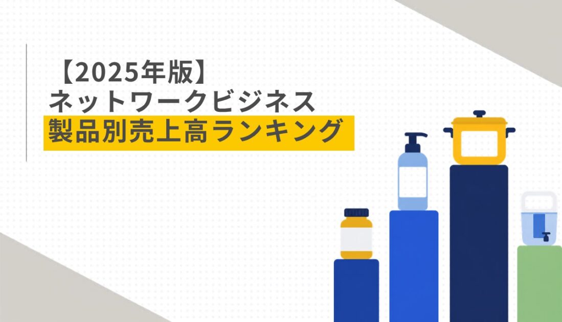 【2025年版】ネットワークビジネス 製品別売上高ランキング