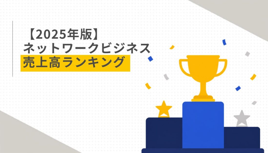 【2025年版】ネットワークビジネス売上高ランキング