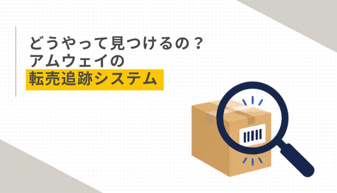 どうやって見つけるの？ アムウェイの転売追跡システム