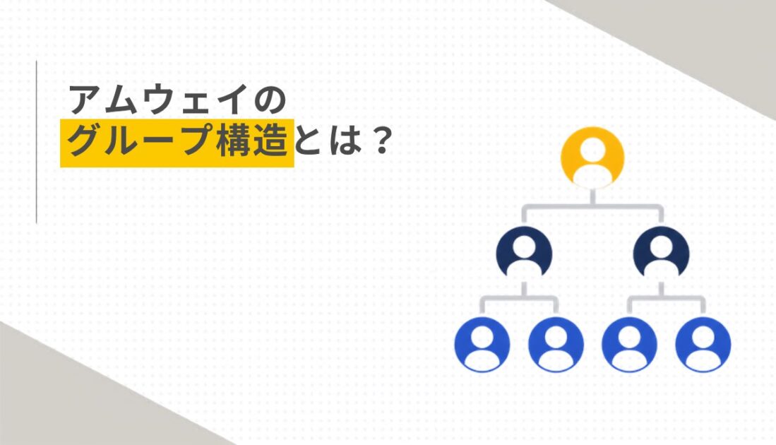 アムウェイのグループ構造とは？