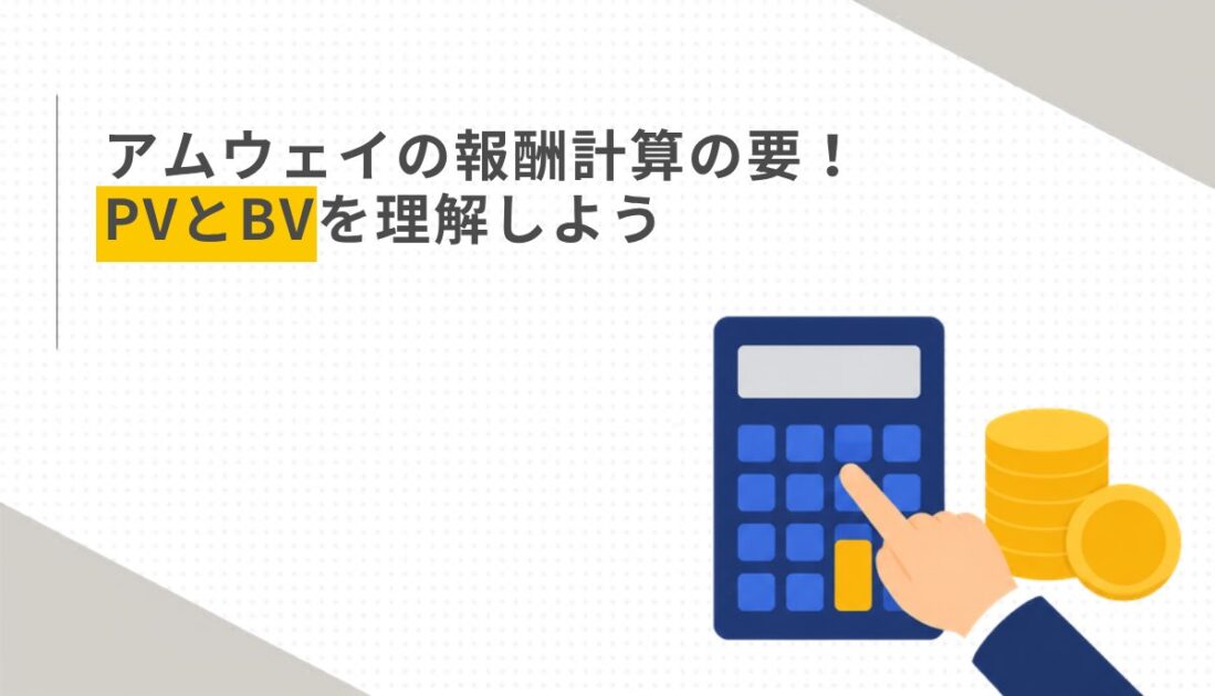 アムウェイの報酬計算の要！PVとBVを理解しよう