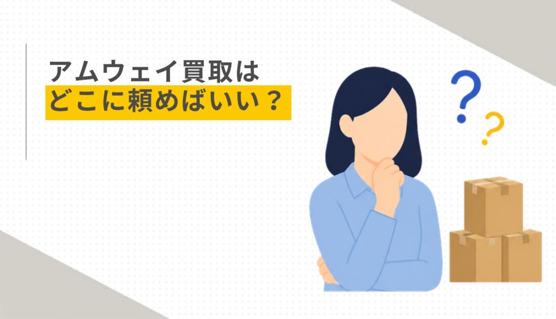 アムウェイ買取はどこに頼めばいい？